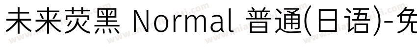 未来荧黑 Normal 普通(日语)字体转换